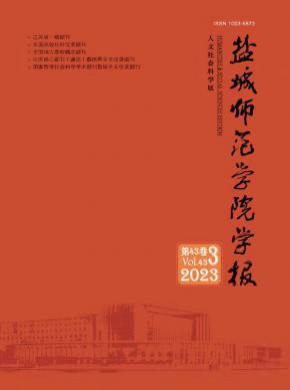 盐城师范学院学报·人文社会科学版期刊